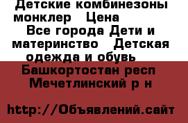 Детские комбинезоны монклер › Цена ­ 6 000 - Все города Дети и материнство » Детская одежда и обувь   . Башкортостан респ.,Мечетлинский р-н